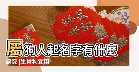 屬狗用字|【生肖姓名學】狗 宜用字 (喜用字、免費姓名學、生肖開運、姓名。